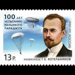 Изобретатель Парашюта